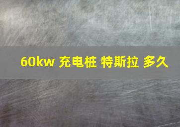 60kw 充电桩 特斯拉 多久